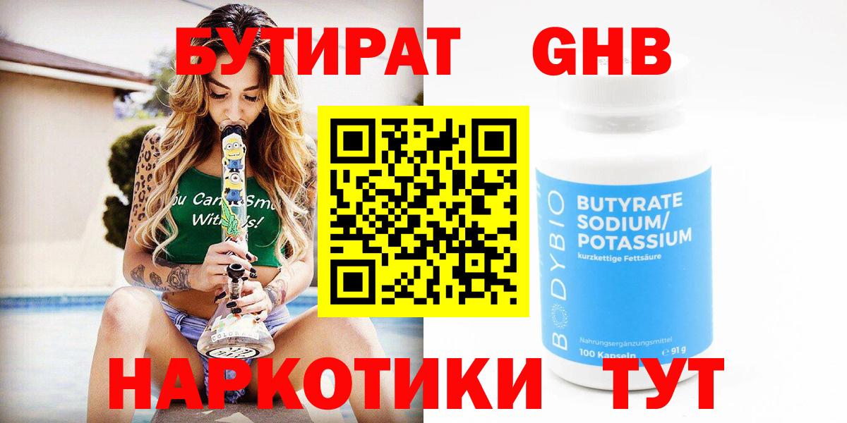 БУТИРАТ BDO 33%  Вход с VPN  Ачинск 