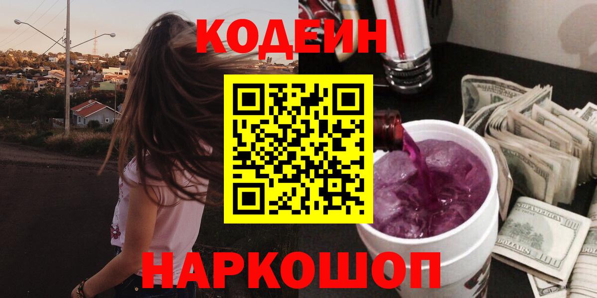 Кодеин напиток Lean (лин) Ачинск