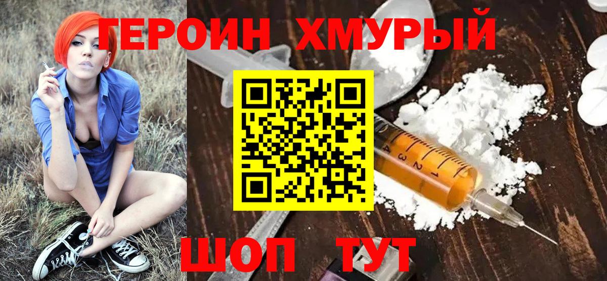 ГЕРОИН хмурый Ачинск